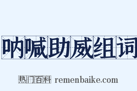 呐喊助威组词是什么意思的图片